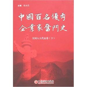 中国百名优秀企业家书门史下卷-技术教育社区