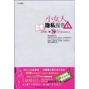 小女人隐私报告.第2季-技术教育社区