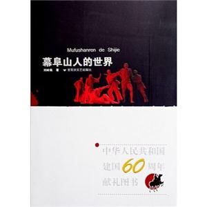 幕阜山人的世界-技术教育社区