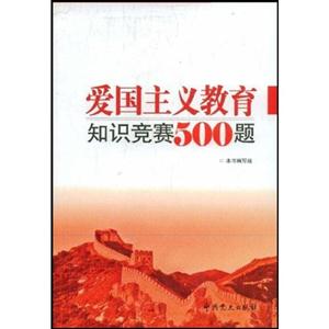 新时期爱国主义教育知识竞赛500题-技术教育社区