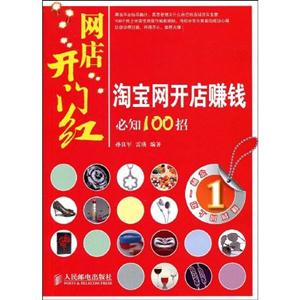 网点开门红 淘宝网开店赚钱必知100招-技术教育社区