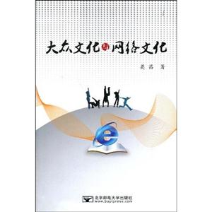 大众文化与网络文化-技术教育社区