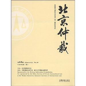 北京仲裁-第68辑(2009年第1辑)-技术教育社区