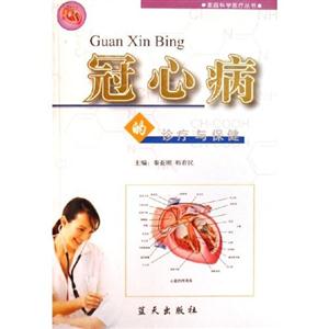 G-35-家庭科学医疗丛书--冠心病的诊疗与保健-技术教育社区