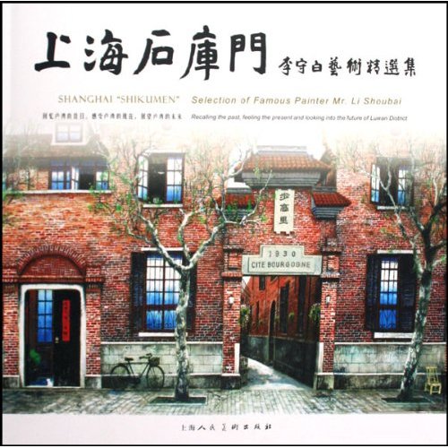 上海石库门-李守白艺术精选集
