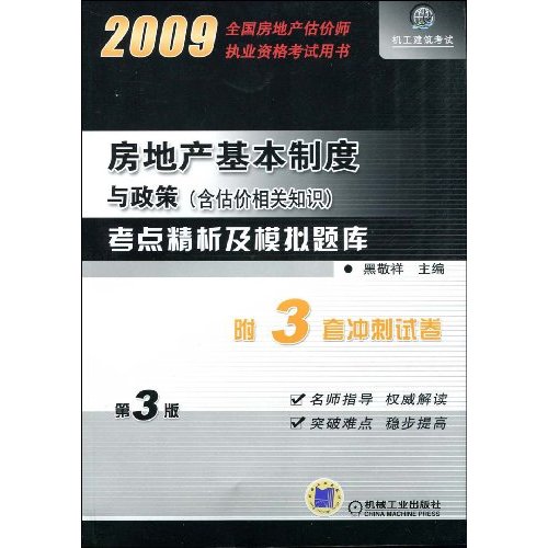 房地产基本制度与政策(含估价相关知识)考点精析及模拟题库