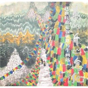 赵准旺重走长征路写生画选-万水千山途记(二)-技术教育社区