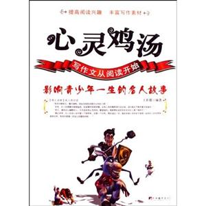 心灵鸡汤-影响青少年一生的名人故事-技术教育社区