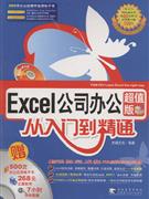 EXCEL公司办公入门到精通-技术教育社区