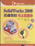 SoIidWorks2008基础教程与上机指导