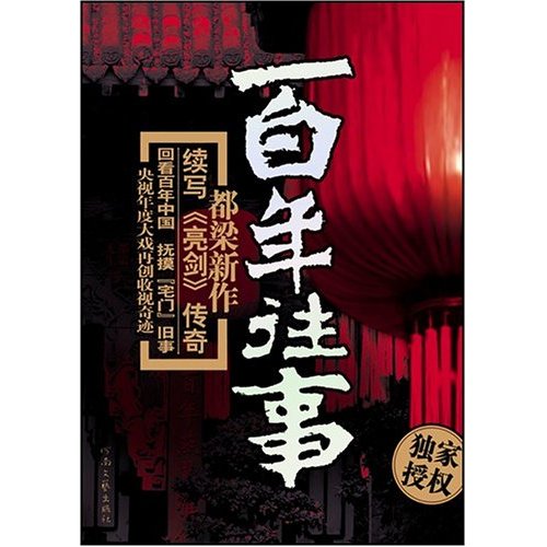 百年往事(都梁新作续写《亮剑》传奇)