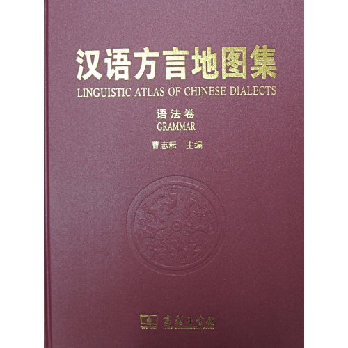 汉语方言地图集·语法卷
