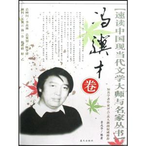 W-D10-速读中国现当代文学大师与名家丛书:冯骥才卷-技术教育社区