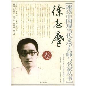 W-D10-速读中国现当代文学大师与名家丛书:徐志摩-技术教育社区