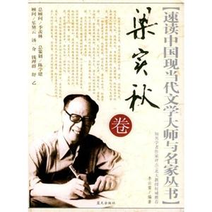 W-D10-速读中国现当代文学大师与名家丛书:梁实秋卷-技术教育社区