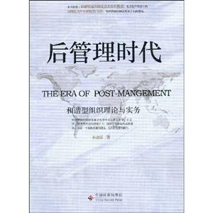 后管理时代:和谐型组织理论与实务-技术教育社区