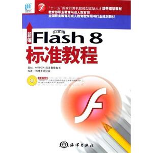 新编中文版Flash 8标准教程:(含光盘)-技术教育社区