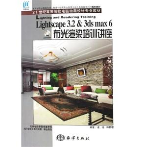 Lightscape 3.2 & 3ds max 6布光渲染培训讲座:(含光盘)-技术教育社区