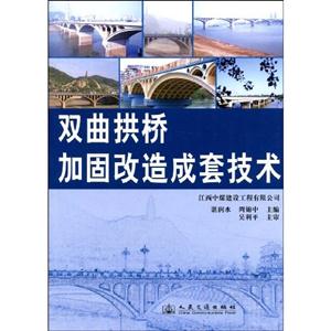 双曲拱桥加固改造成套技术-技术教育社区