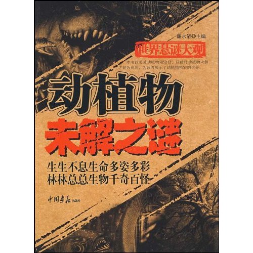 动植物未解之谜