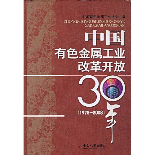 中国有色金属工业改革开放30年(1978-2008)