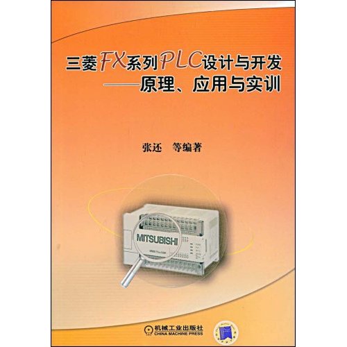 三菱FX系列PLC设计与开发---原理、应用与实训