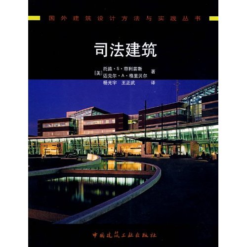 司法建筑(国外建筑设计方法与实践丛书)