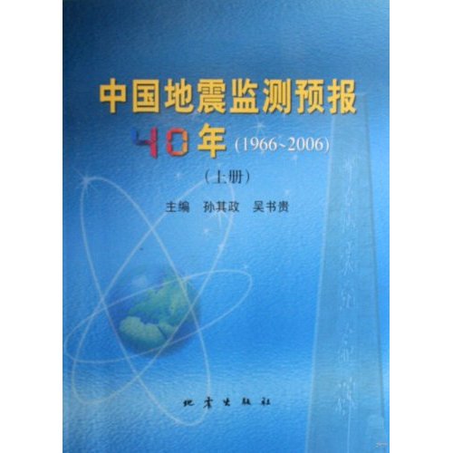 中国地震监测预报40年:1966-2006