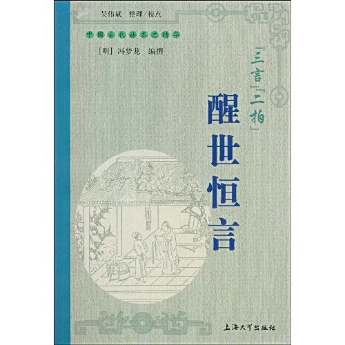 “三言”“二拍”:醒世恒言