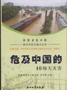 农家书屋工程 新农村防灾减灾丛书 危及中国的40场大灾害