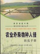 农家书屋工程 新农村防灾减灾丛书 农业外来物种入侵防范手册