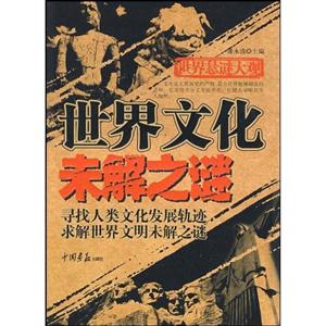 世界悬谜大观:世界文化未解之谜-技术教育社区