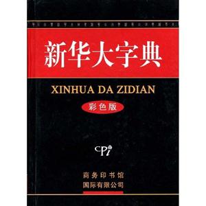 新华大字典-彩色版-技术教育社区