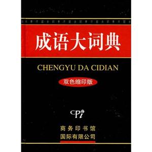 成语大词典(双色缩印版)-技术教育社区