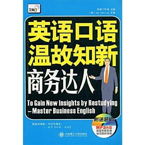 英语口语温故知新商务达人(含光盘)-技术教育社区