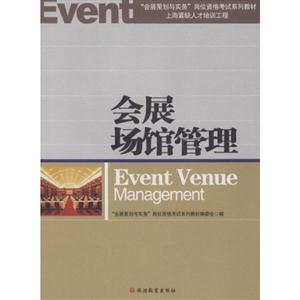 会展场管管理-技术教育社区