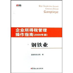 企业所得税管理操作指南(2009年版)钢铁业-技术教育社区