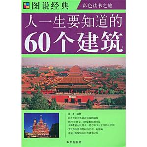 图说经典－人一生要知道的60个建筑-技术教育社区
