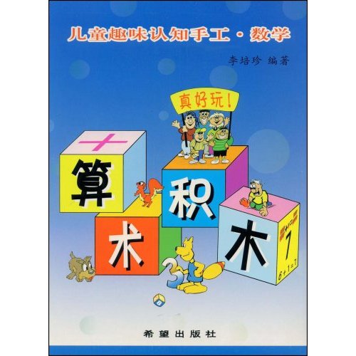 儿童趣味认知手工·数学-----数字积木