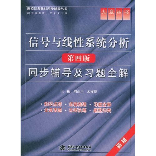 信号与线性系统分析(第四版)同步辅导及习题全解