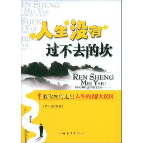 人生没有过不去的坎:教你如何走出人生的10大误区