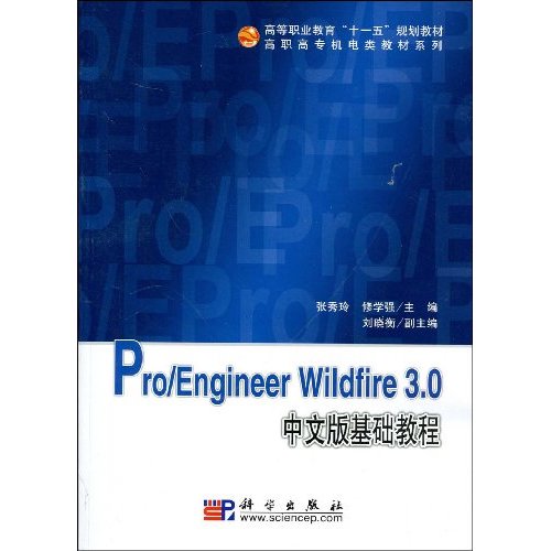 Pro/Engineer Wildfire 3.0中文基础教程-(含光盘)