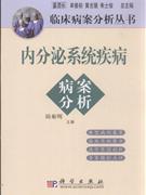 内分泌系统疾病病案分析