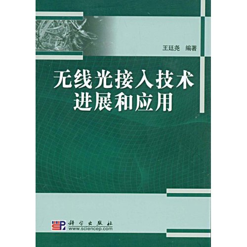 无线光接入技术进展和应用