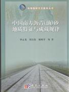 中国南方沥青(油)砂地质特征与成藏规律
