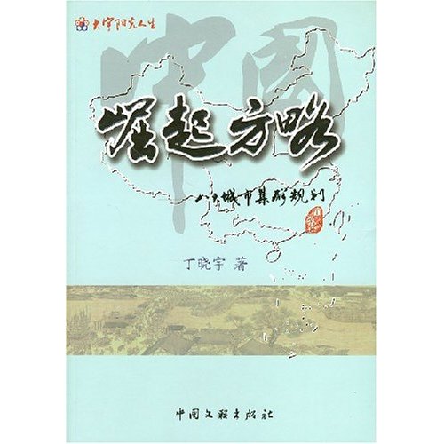 中国崛起方略:八大城市集群规划(2007/7)