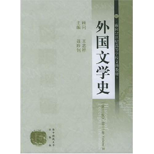 外国文学史 第二版 第三册(2006/1)