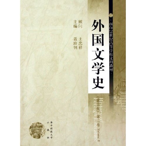 外国文学史 第二版 第二册(2006/1)