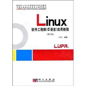Linux软件工程师(C语言)实用教程-技术教育社区