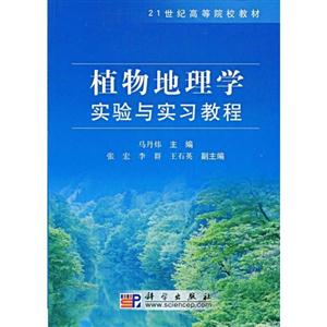 植物地理学实验与实习教程-技术教育社区